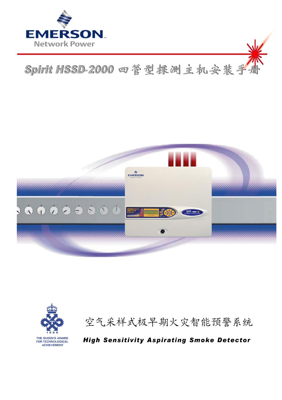 Spirit HSSD 2000四管型探测主机安装手册( 空气采样式极早期火灾智能预警系统)_第1页