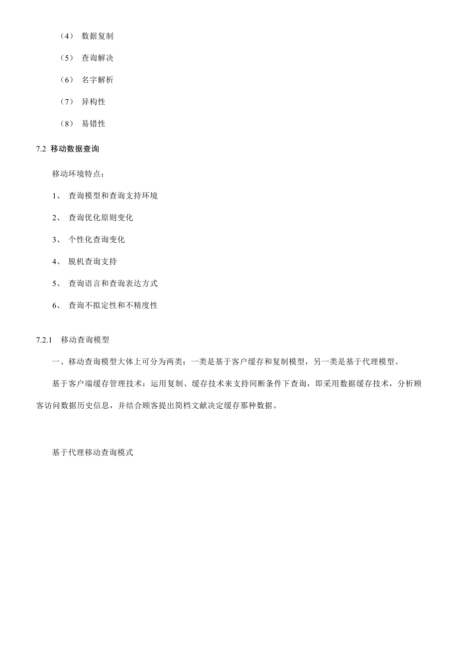 移动计算技术第七章读书笔记样本.doc_第4页