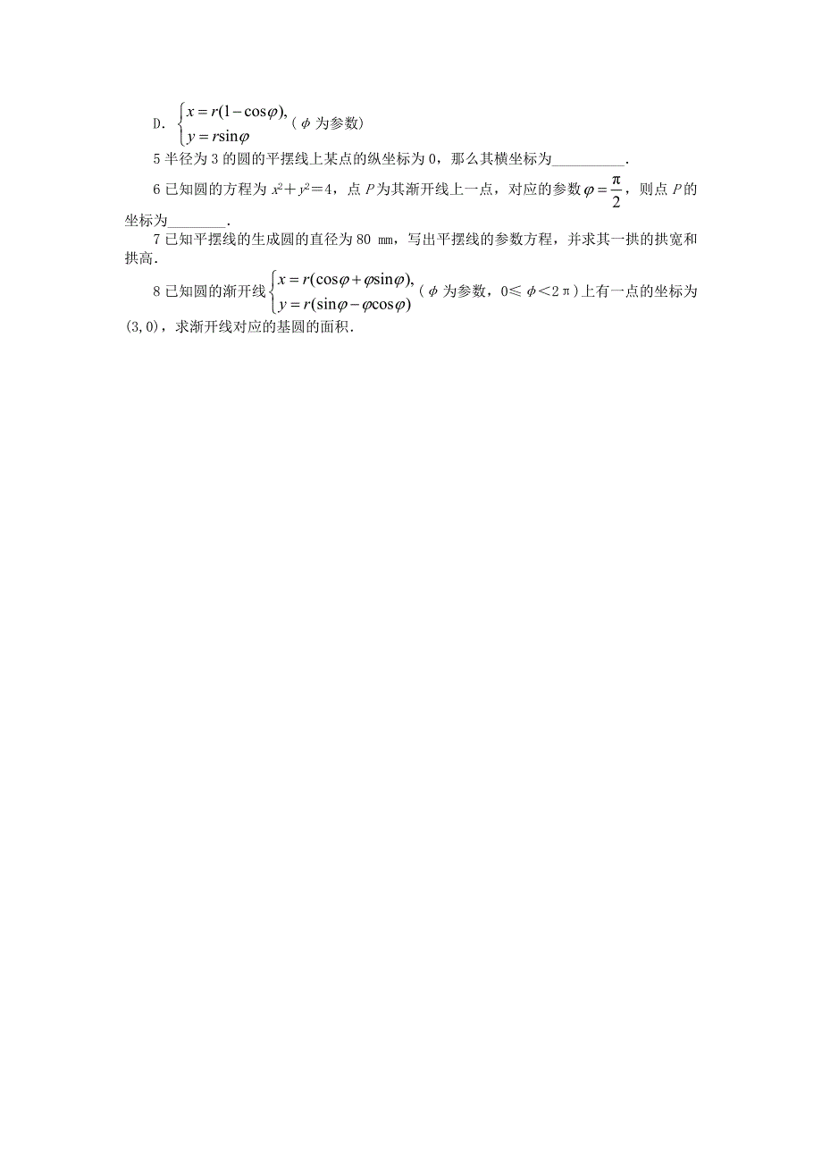 精编高中数学第二章参数方程2.4平摆线和渐开线课后训练北师大版选修441130460_第2页