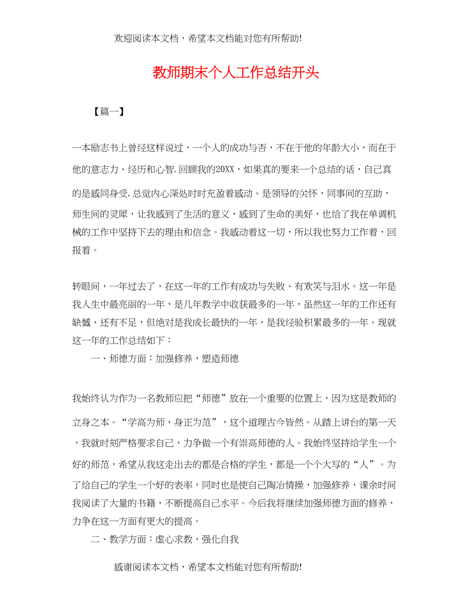 教师期末个人工作总结开头_第1页