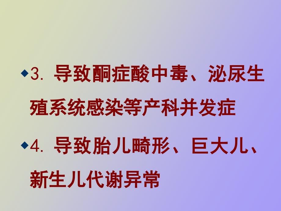 妊娠期糖尿病及其营养治疗_第4页