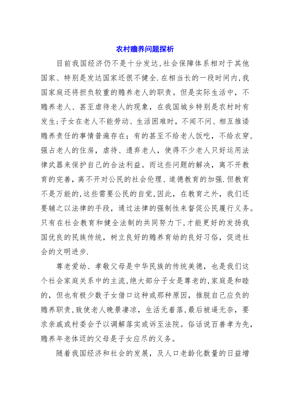 农村赡养问题探析.docx_第1页