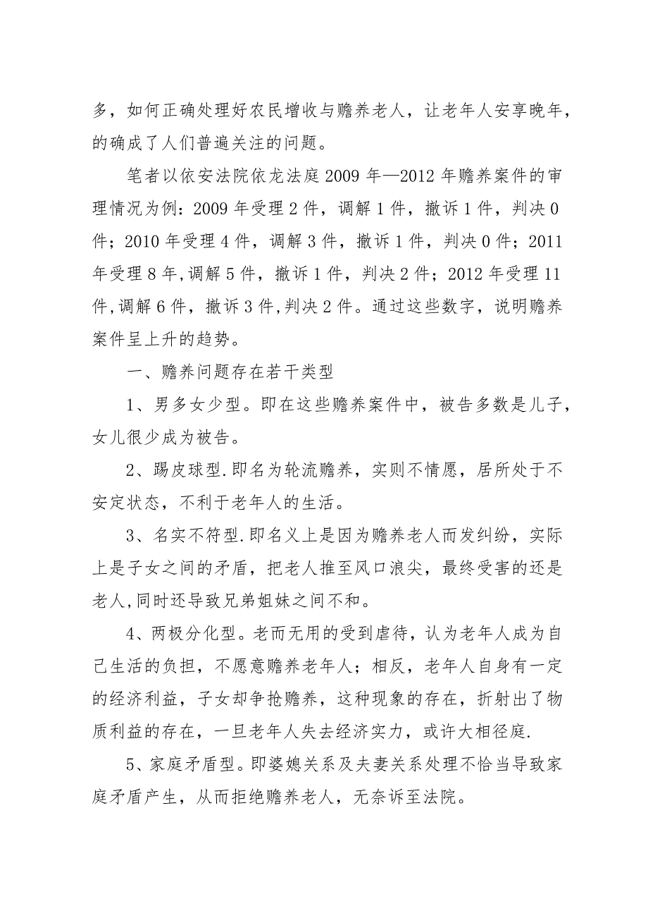 农村赡养问题探析.docx_第2页