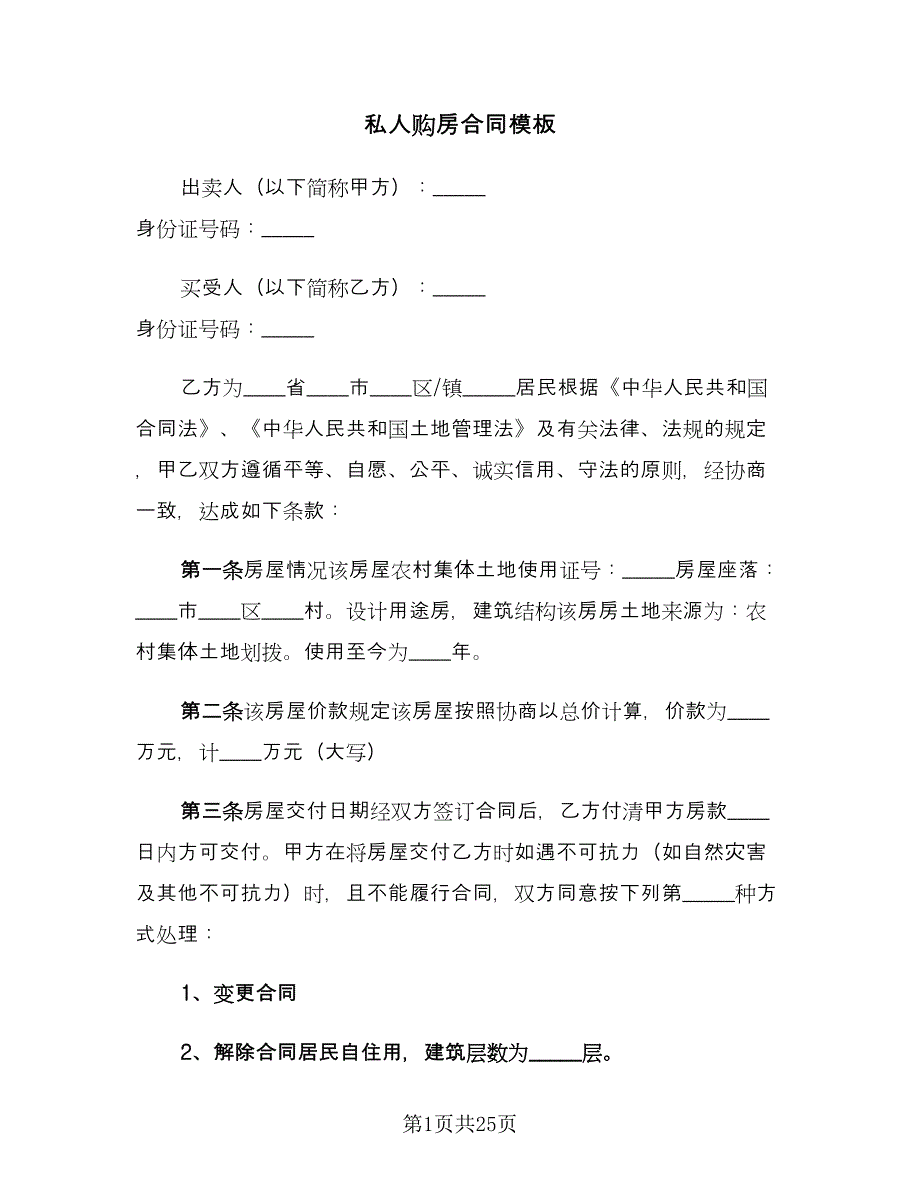 私人购房合同模板（5篇）_第1页