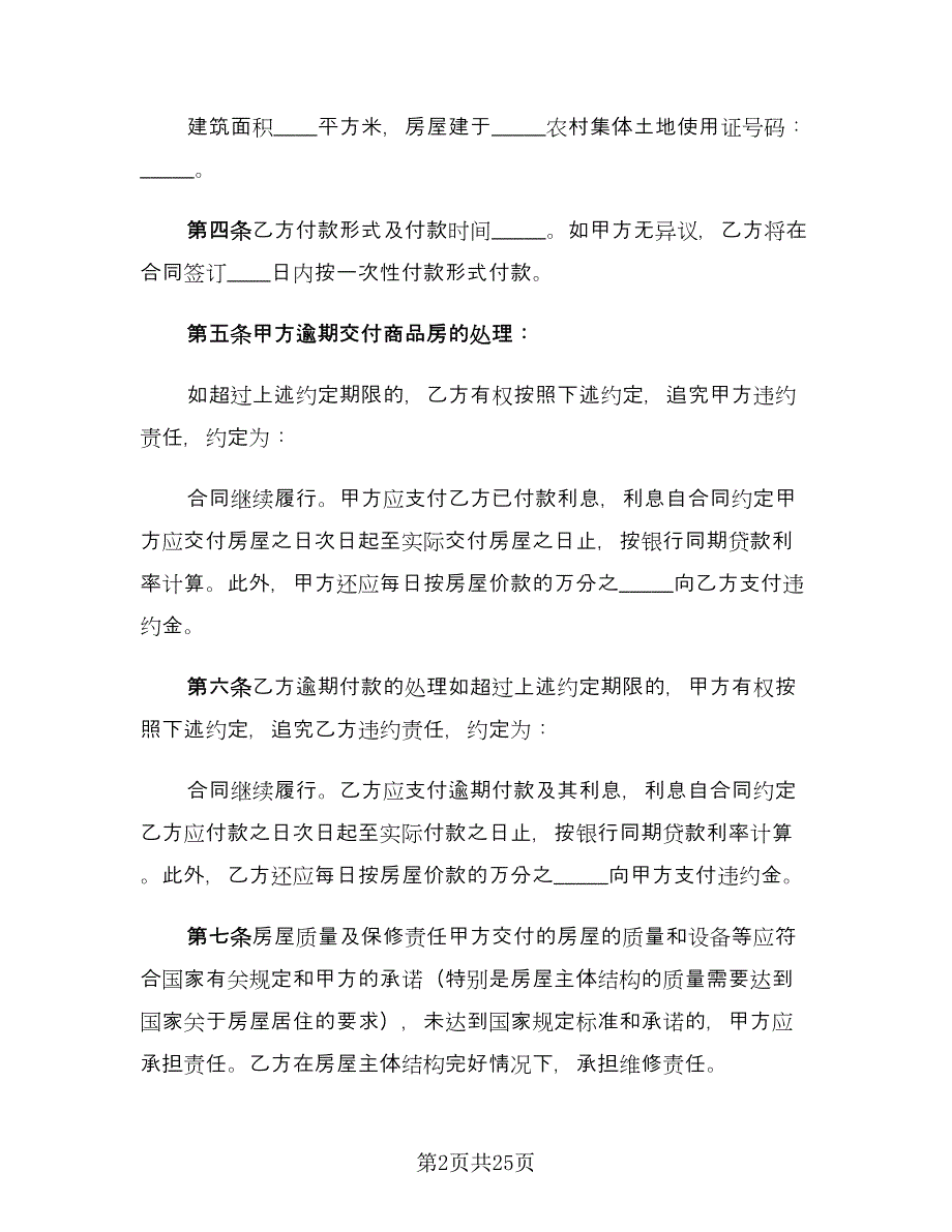 私人购房合同模板（5篇）_第2页