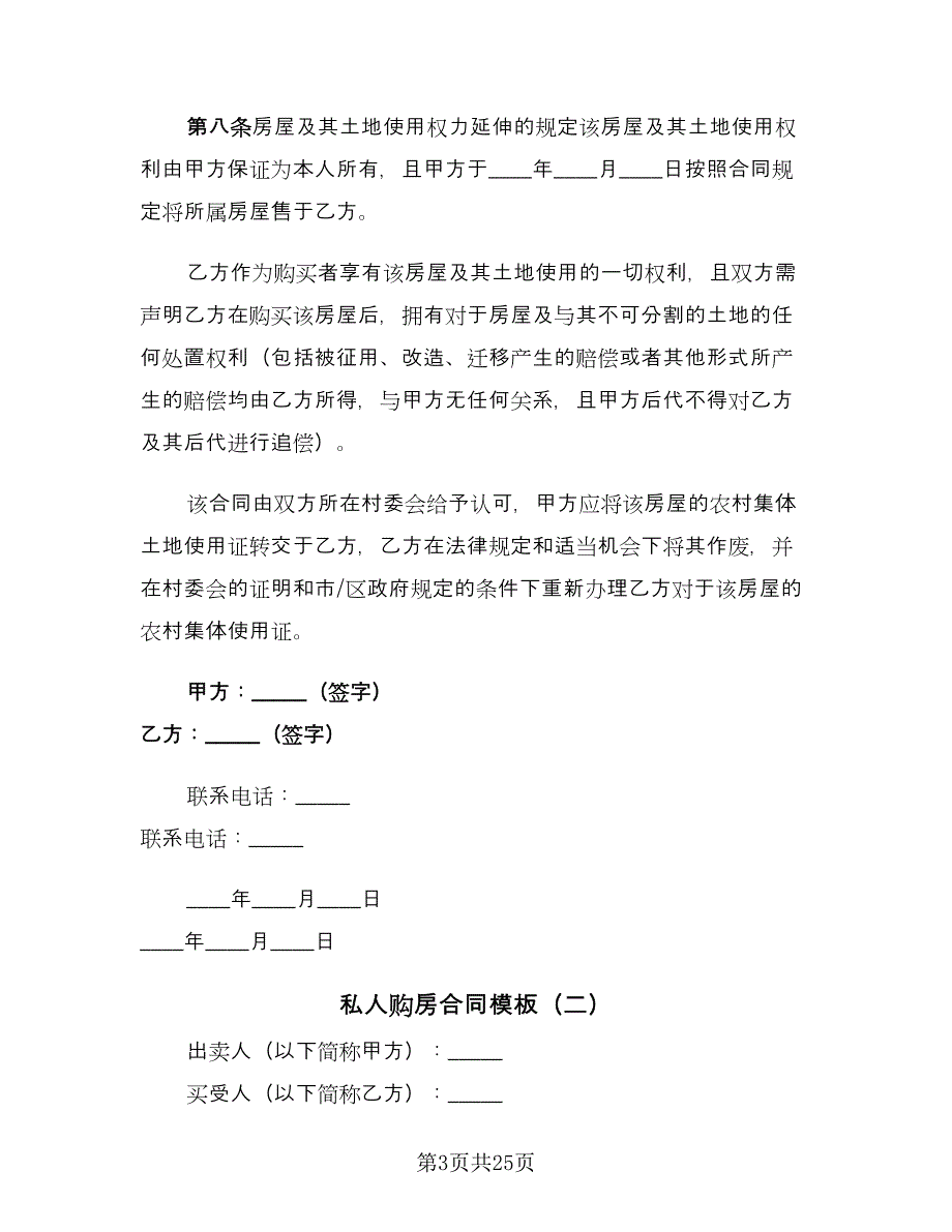 私人购房合同模板（5篇）_第3页