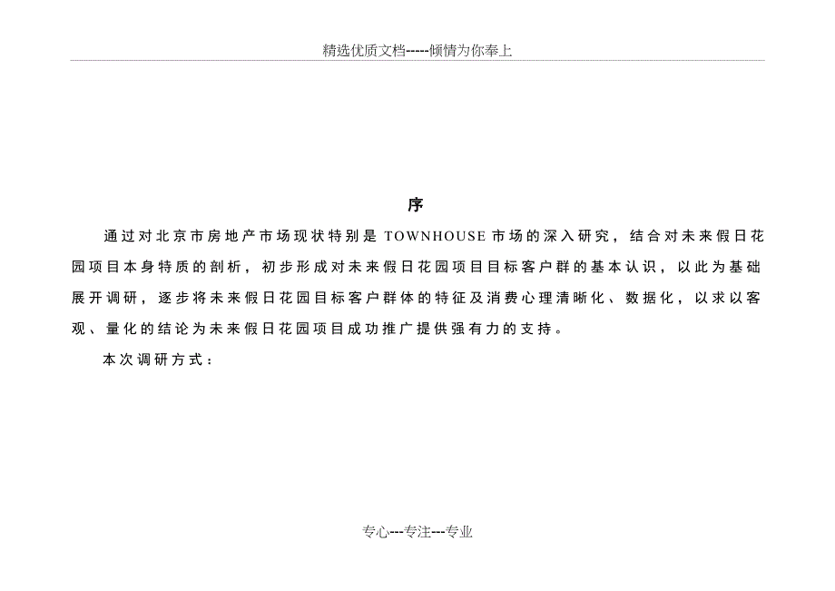 未来假日花园目标客户群特征及心理分析_第2页