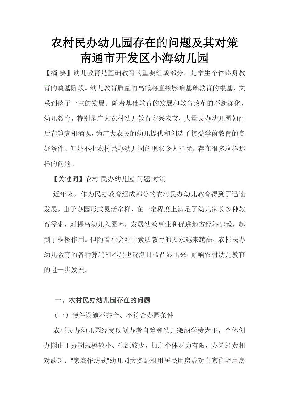 农村民办幼儿园存在的问题及其对策.doc_第1页
