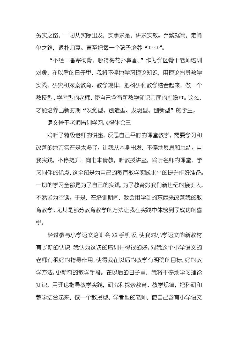 语文骨干老师培训学习心得体会_第5页