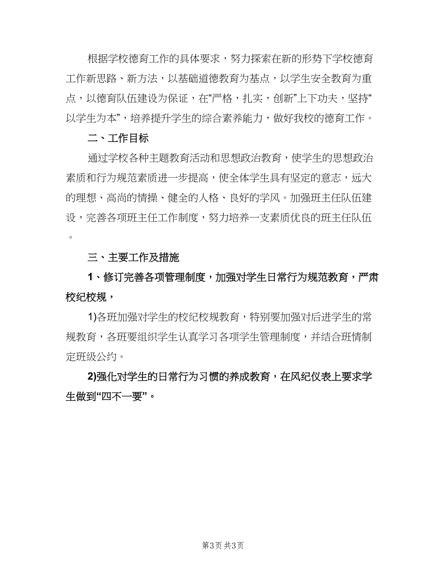 职高班主任工作计划格式版（二篇）.doc_第3页