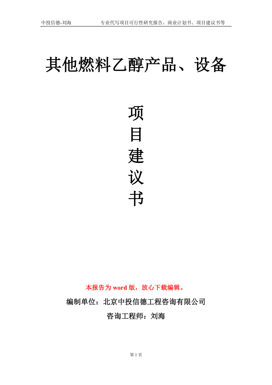 其他燃料乙醇产品、设备项目建议书写作模板_第1页