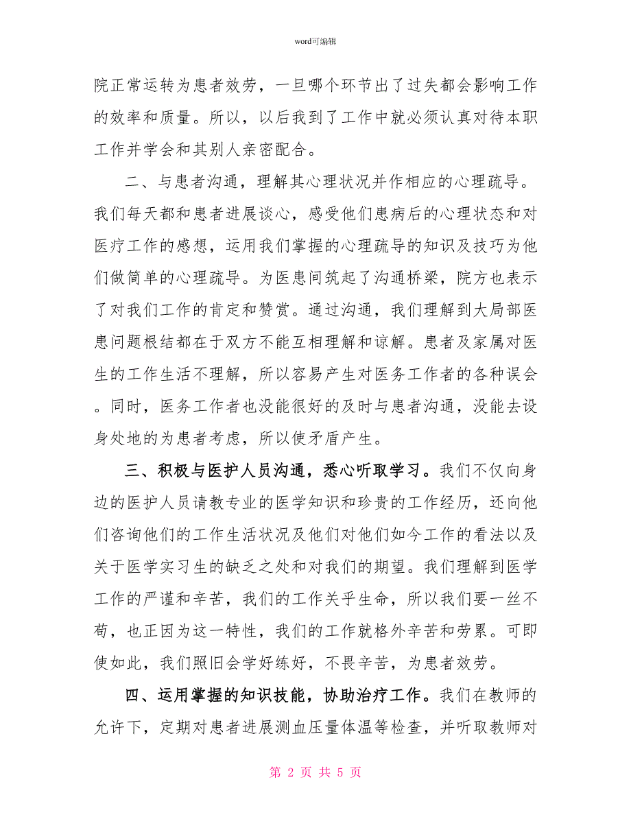 最新寒假医院社会实践报告范文_第2页