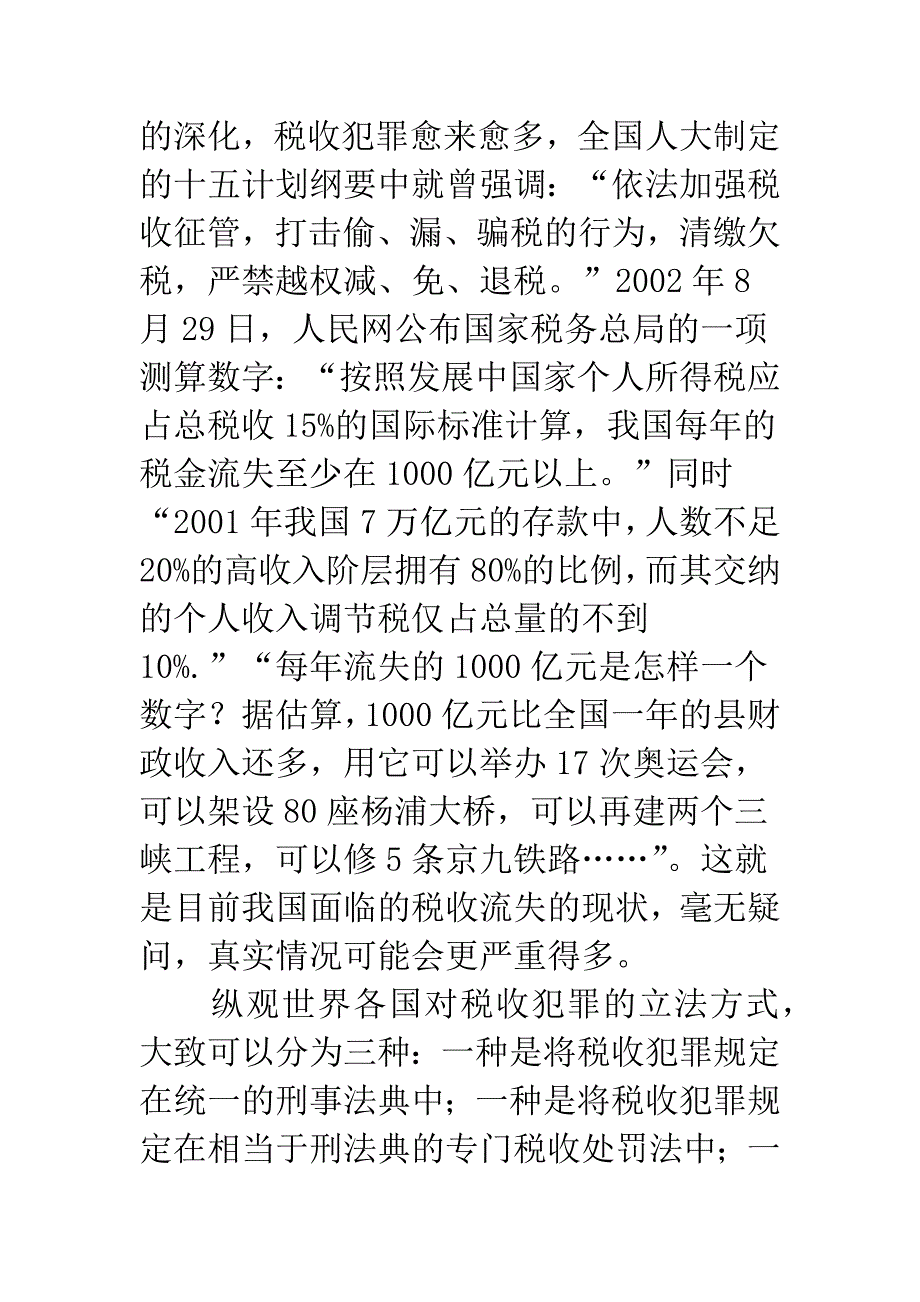 兼从税法基石上谈偷税罪之立法完善.docx_第2页