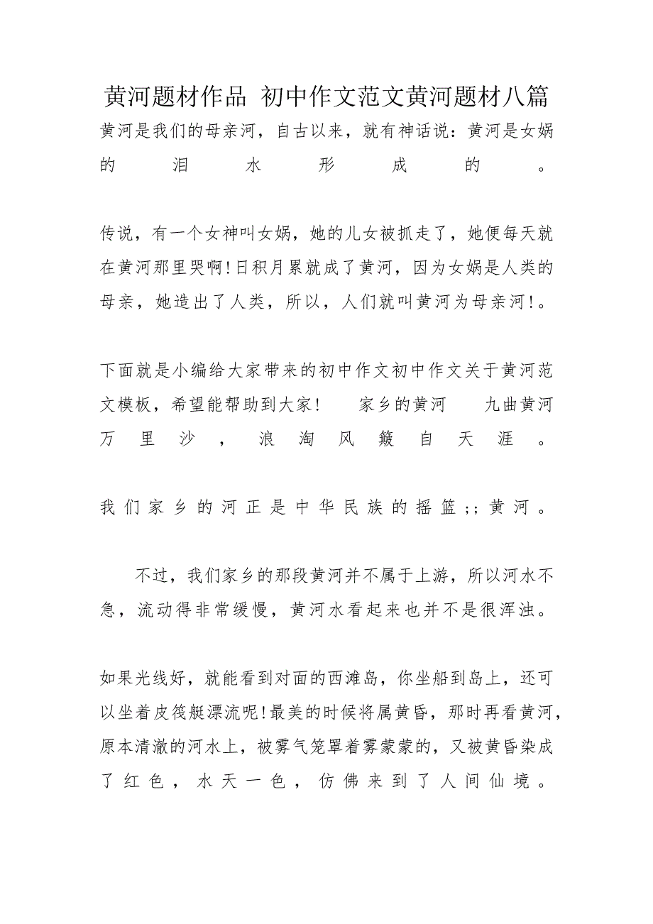 黄河题材作品 初中作文范文黄河题材八篇_第1页