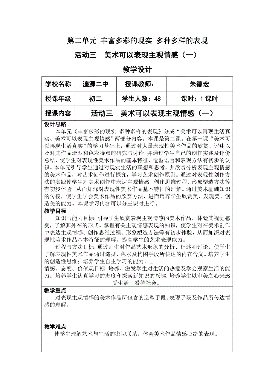 活动三美术可以表现主观情感1教学设计_第1页