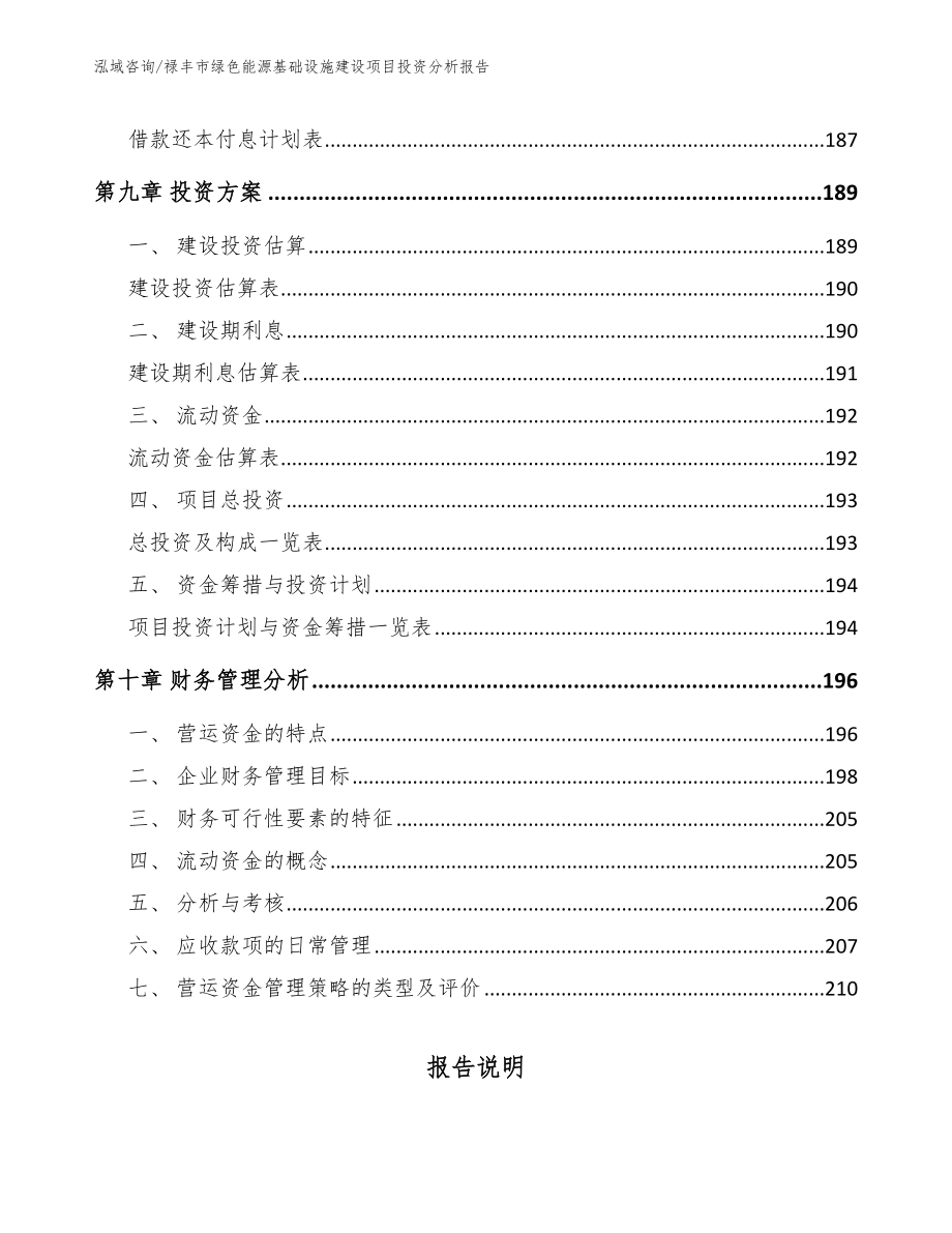 禄丰市绿色能源基础设施建设项目投资分析报告_第5页