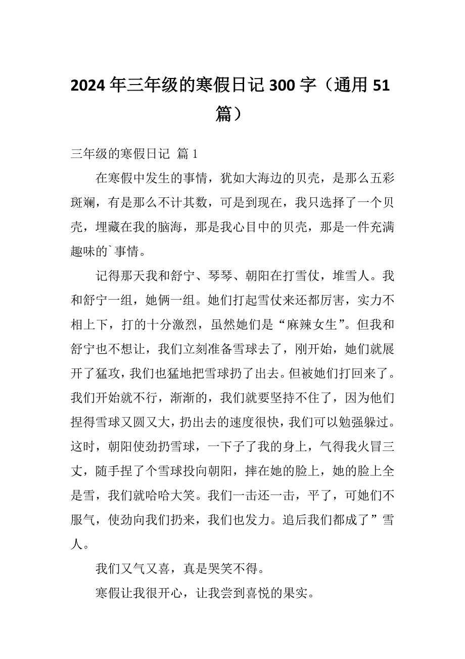 2024年三年级的寒假日记300字（通用51篇）_第1页