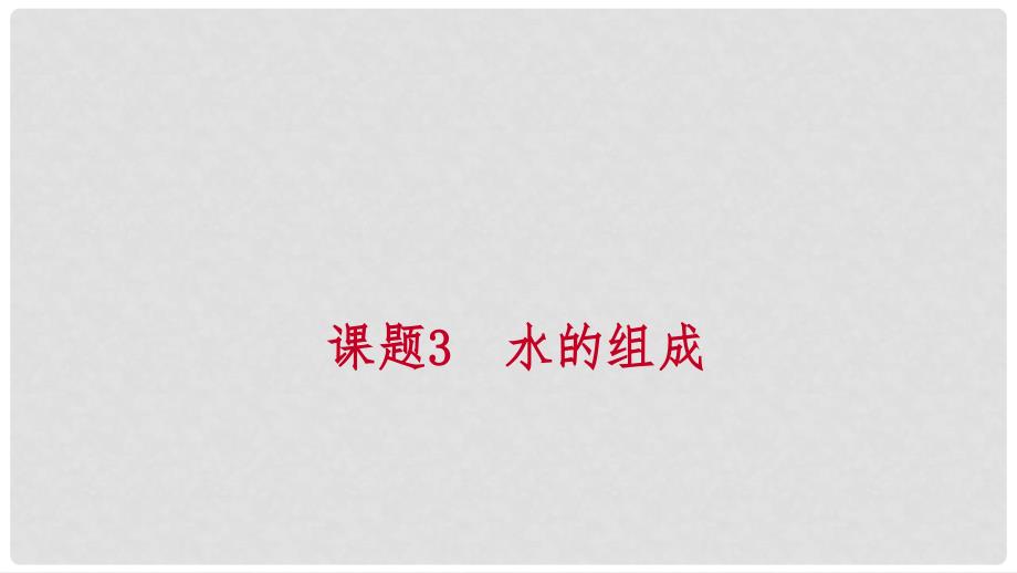 九年级化学上册 第四单元 自然界的水 课题3 水的组成 第2课时 物质的简单分类练习课件 （新版）新人教版_第1页