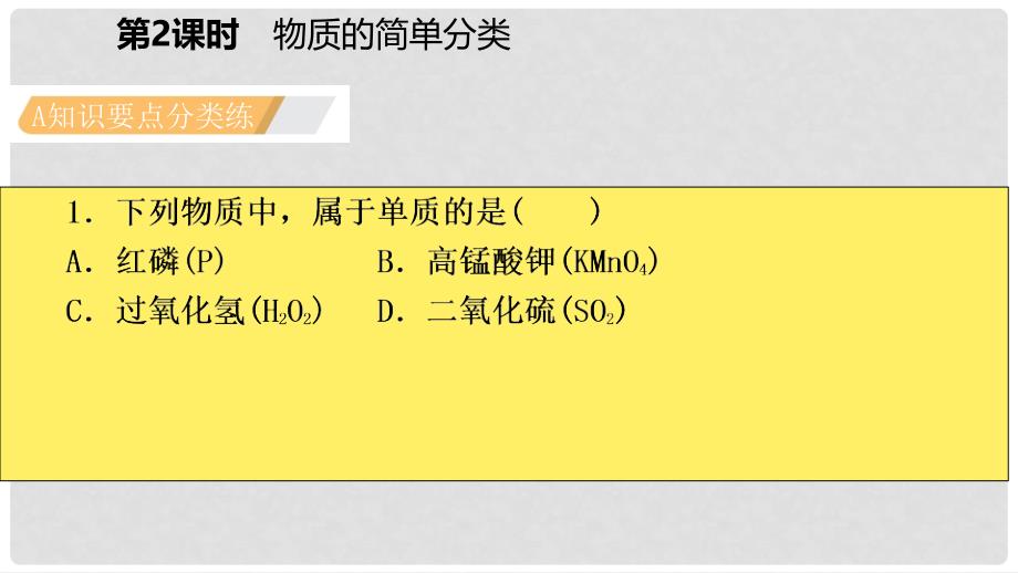 九年级化学上册 第四单元 自然界的水 课题3 水的组成 第2课时 物质的简单分类练习课件 （新版）新人教版_第3页