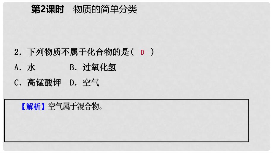 九年级化学上册 第四单元 自然界的水 课题3 水的组成 第2课时 物质的简单分类练习课件 （新版）新人教版_第4页