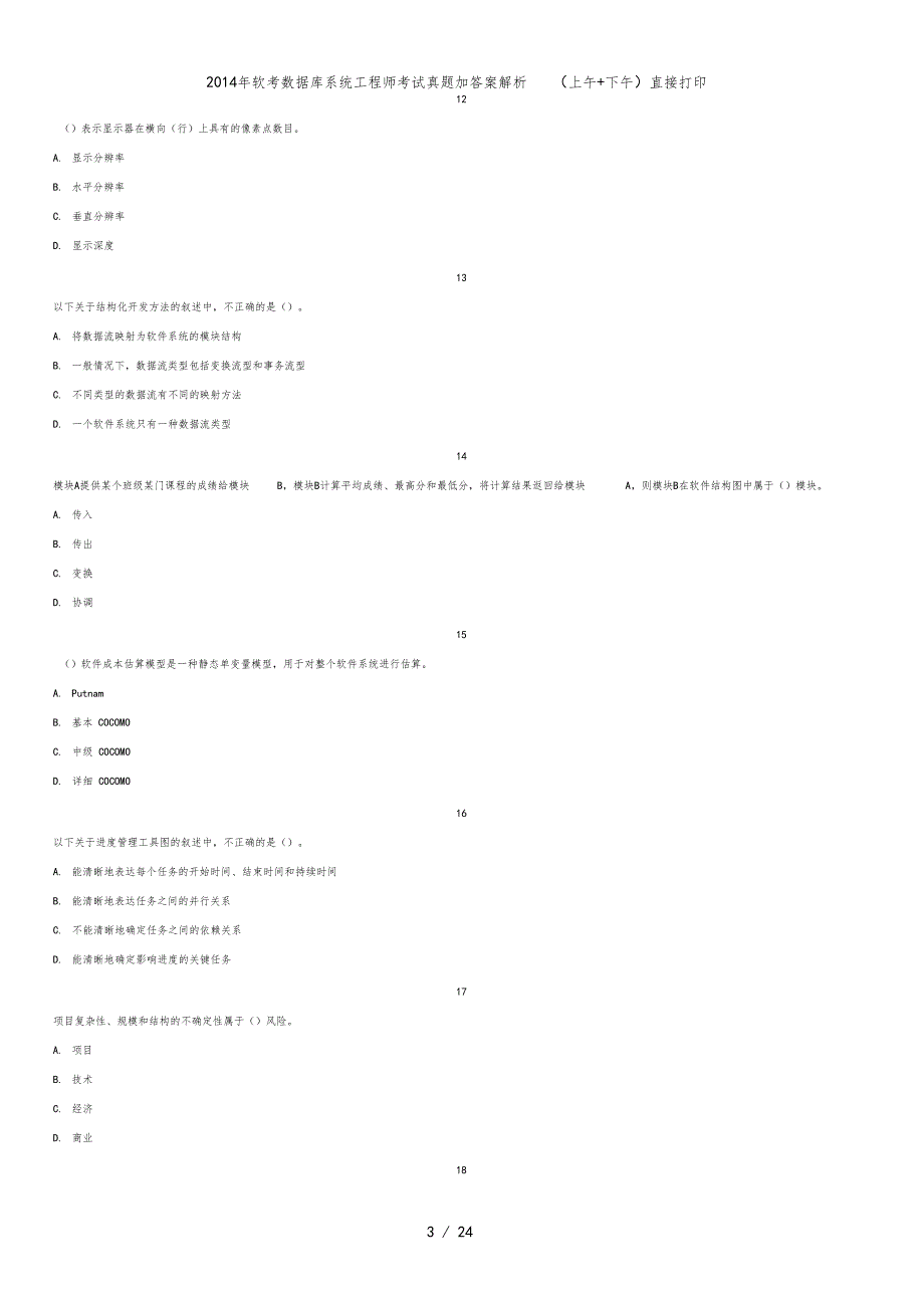 软考数据库系统工程师考试真题加答案解析上午+下午直接打印_第3页