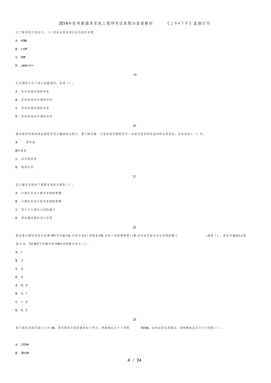 软考数据库系统工程师考试真题加答案解析上午+下午直接打印_第4页