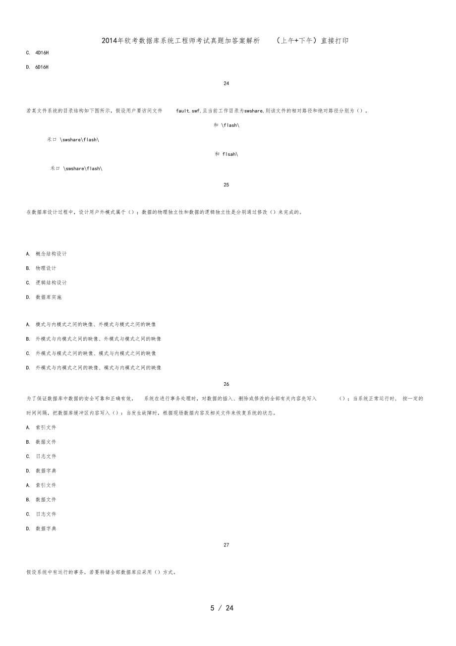 软考数据库系统工程师考试真题加答案解析上午+下午直接打印_第5页