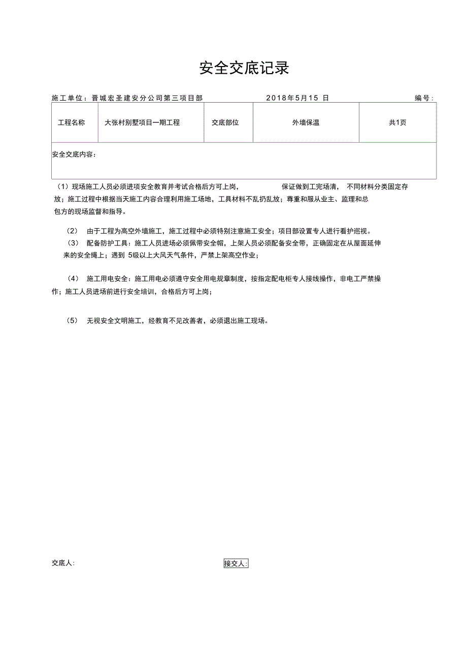 外墙保温安全技术交底_第4页