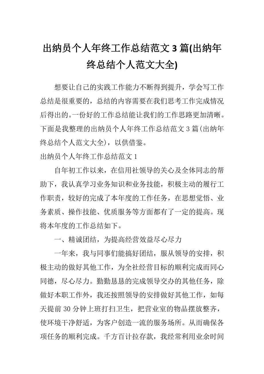 出纳员个人年终工作总结范文3篇(出纳年终总结个人范文大全)_第1页