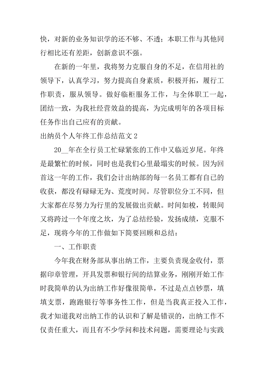 出纳员个人年终工作总结范文3篇(出纳年终总结个人范文大全)_第3页