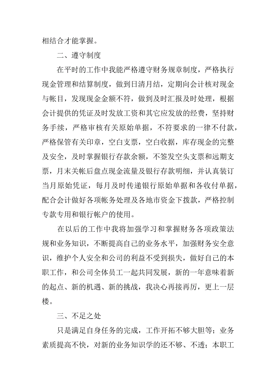 出纳员个人年终工作总结范文3篇(出纳年终总结个人范文大全)_第4页