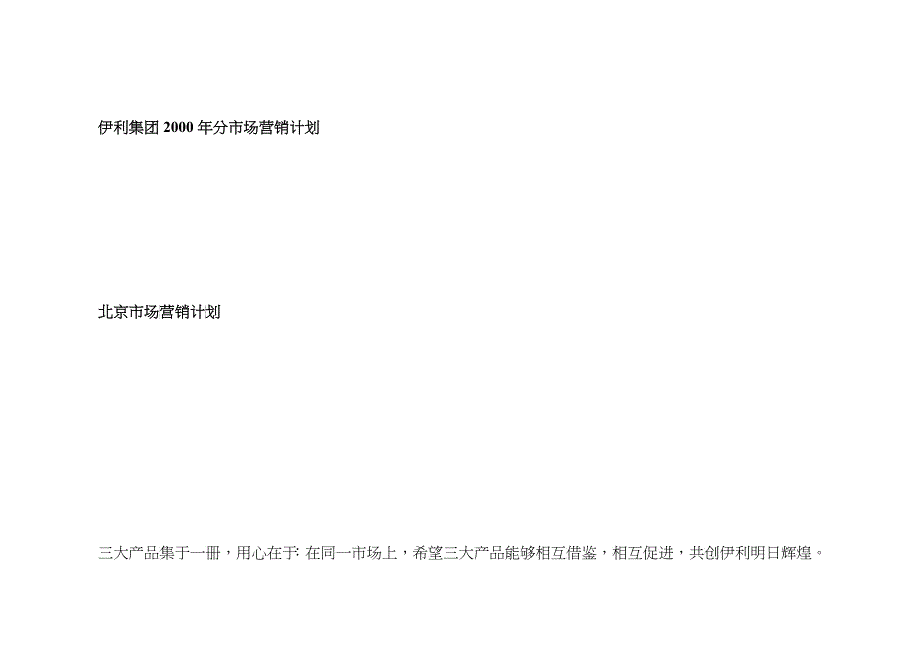 伊利集团某年度北京市场营销计划书_第1页