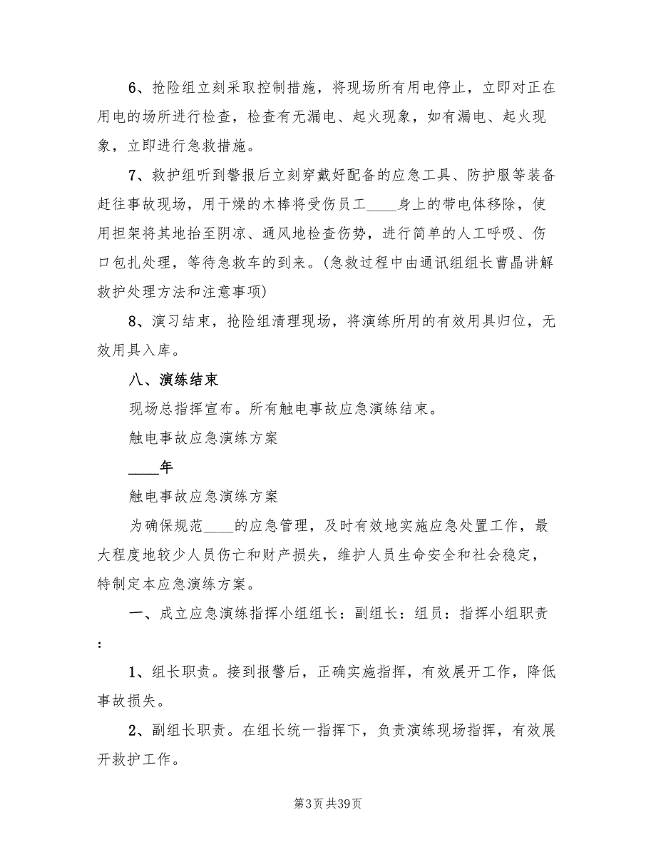 触电事故应急演练方案电子版（2篇）_第3页