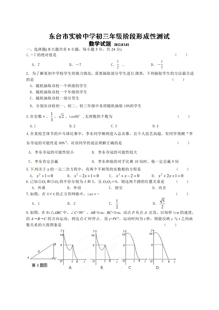 江苏省东台市实验中学2012届九年级3月阶段形成性测试数学试题1.doc_第1页