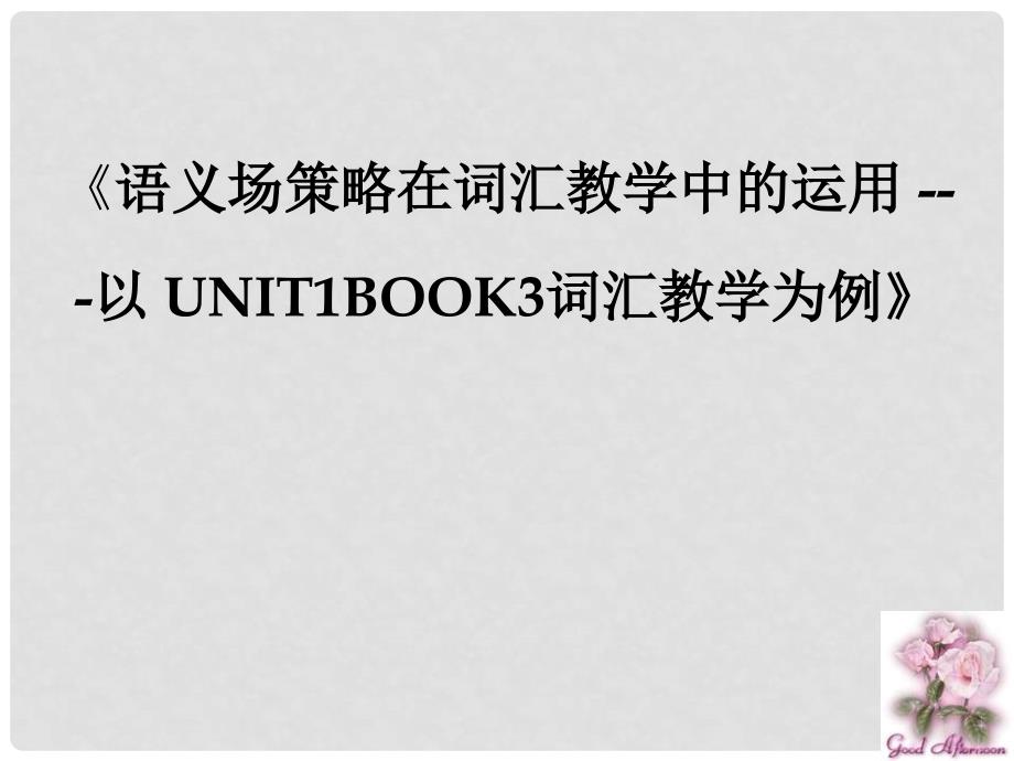 浙江省高中英语的骨干教师专题研训03彭素飞语义场_第1页