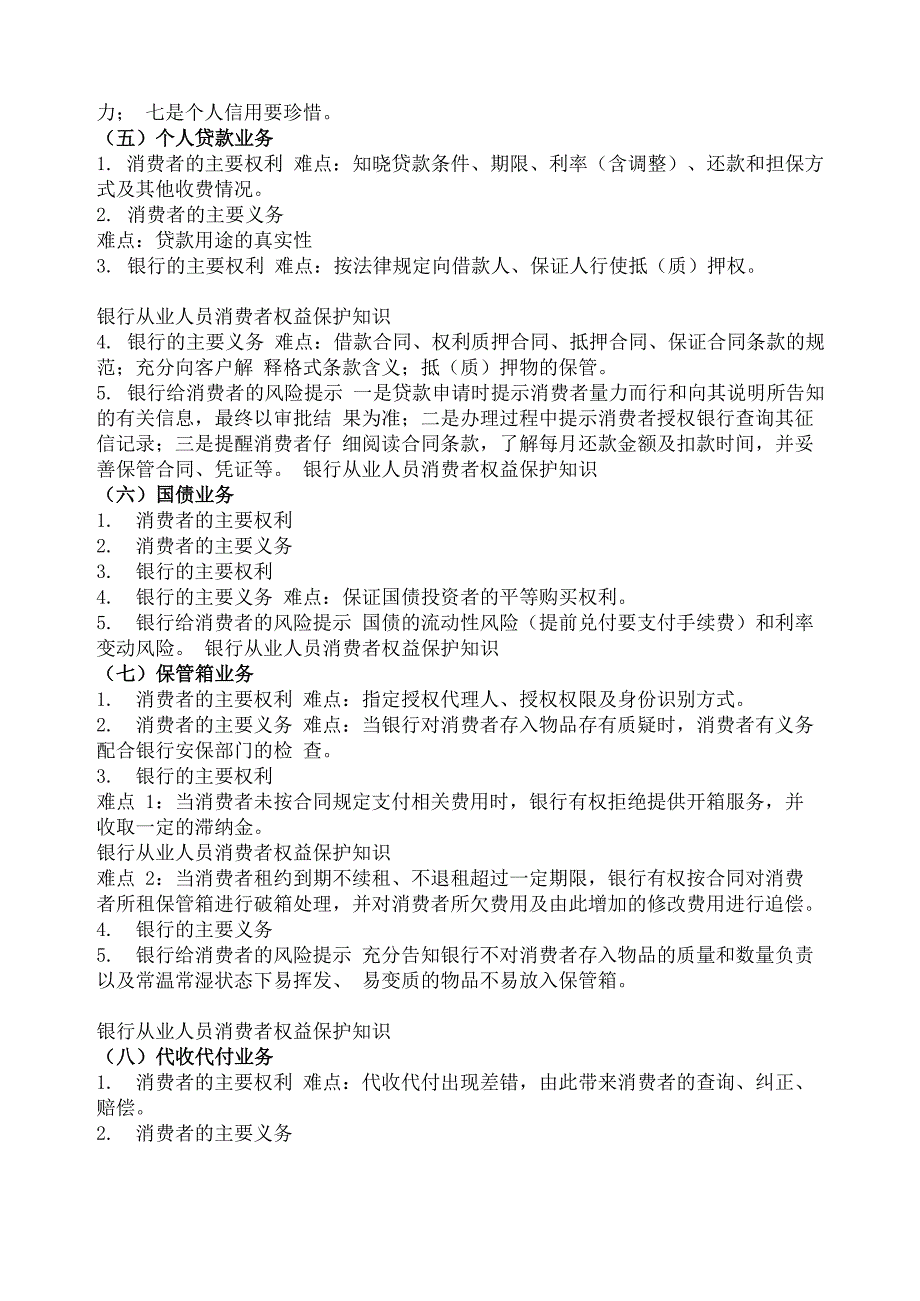 银行从业人员消费者权益保护知识_第4页