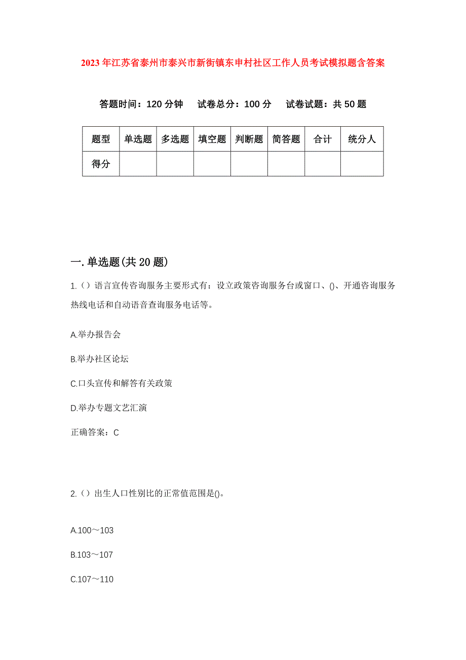 2023年江苏省泰州市泰兴市新街镇东申村社区工作人员考试模拟题含答案_第1页