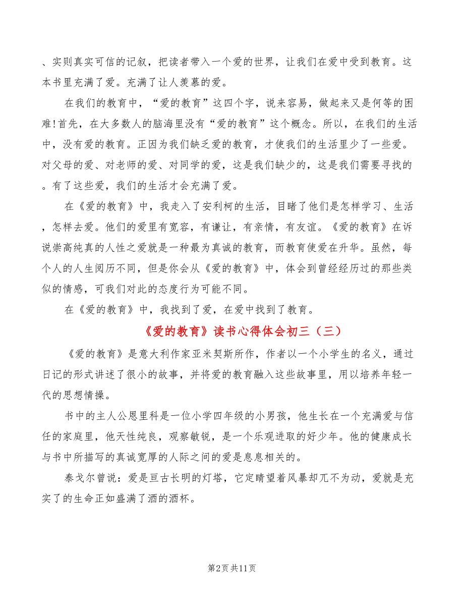 《爱的教育》读书心得体会初三（8篇）_第2页