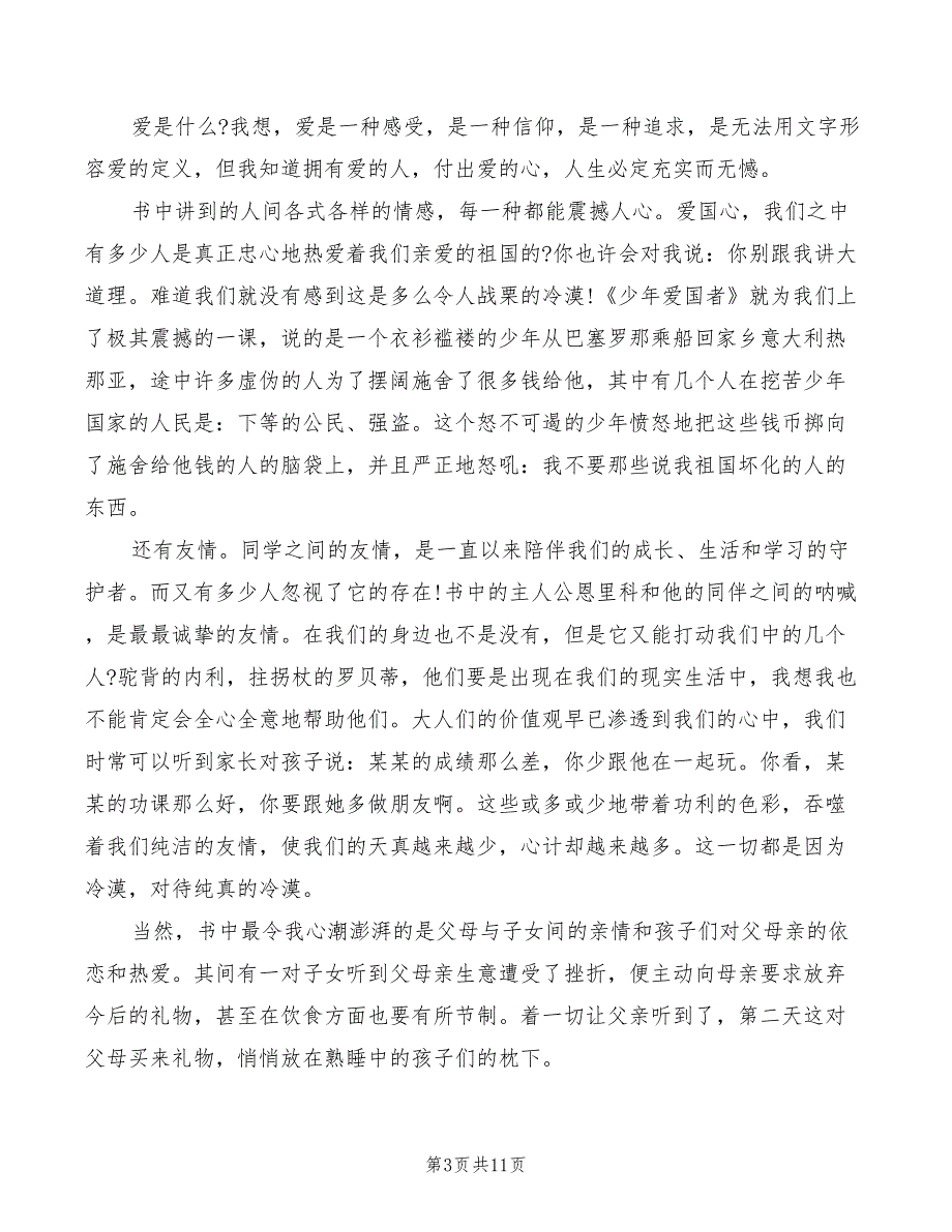 《爱的教育》读书心得体会初三（8篇）_第3页