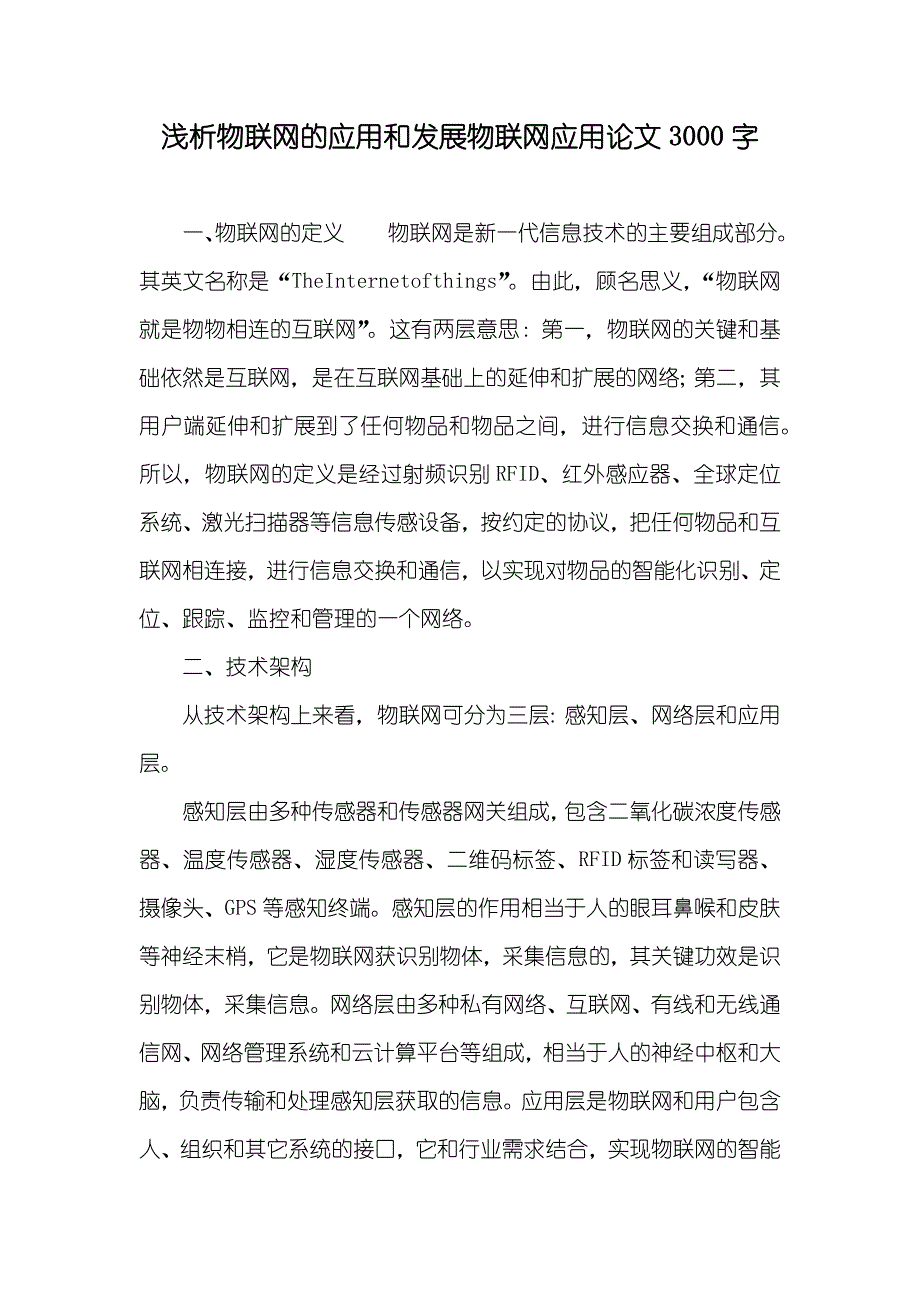 浅析物联网的应用和发展物联网应用论文3000字_第1页