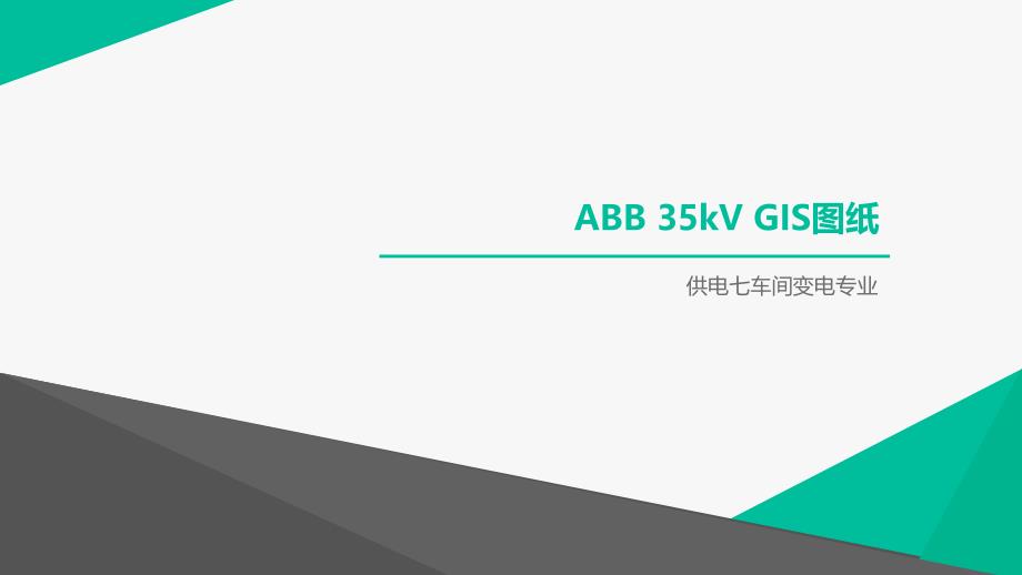 35kV GIS(ABB)图纸_第1页