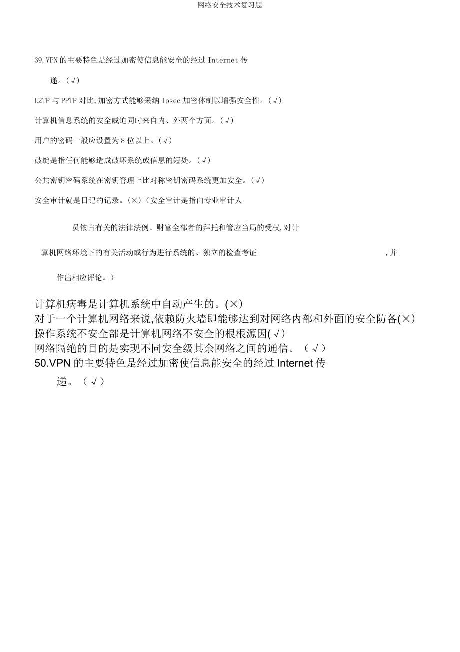 网络安全技术复习题.doc_第5页