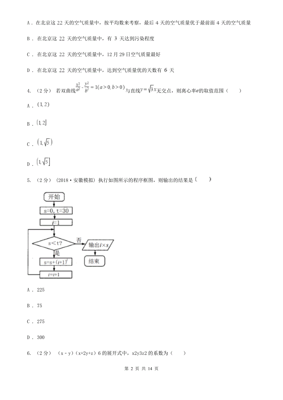 黑龙江省数学高三下学期理数第三次模拟考试试卷A卷_第2页