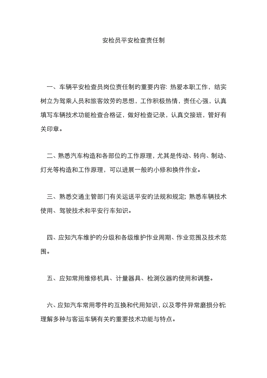 安检员安全检查责任制_第1页