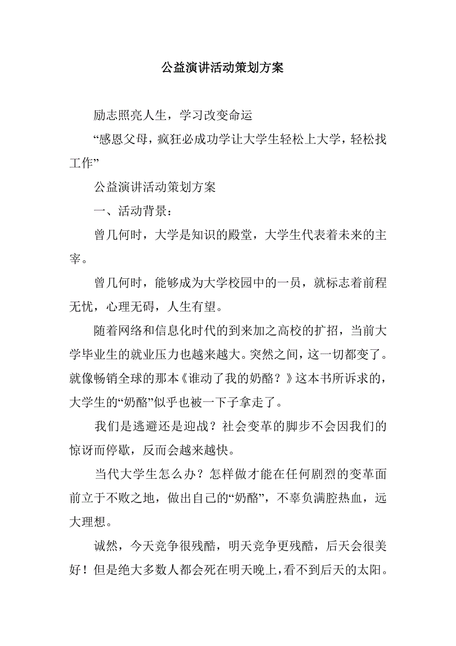 公益演讲活动策划方案_第1页