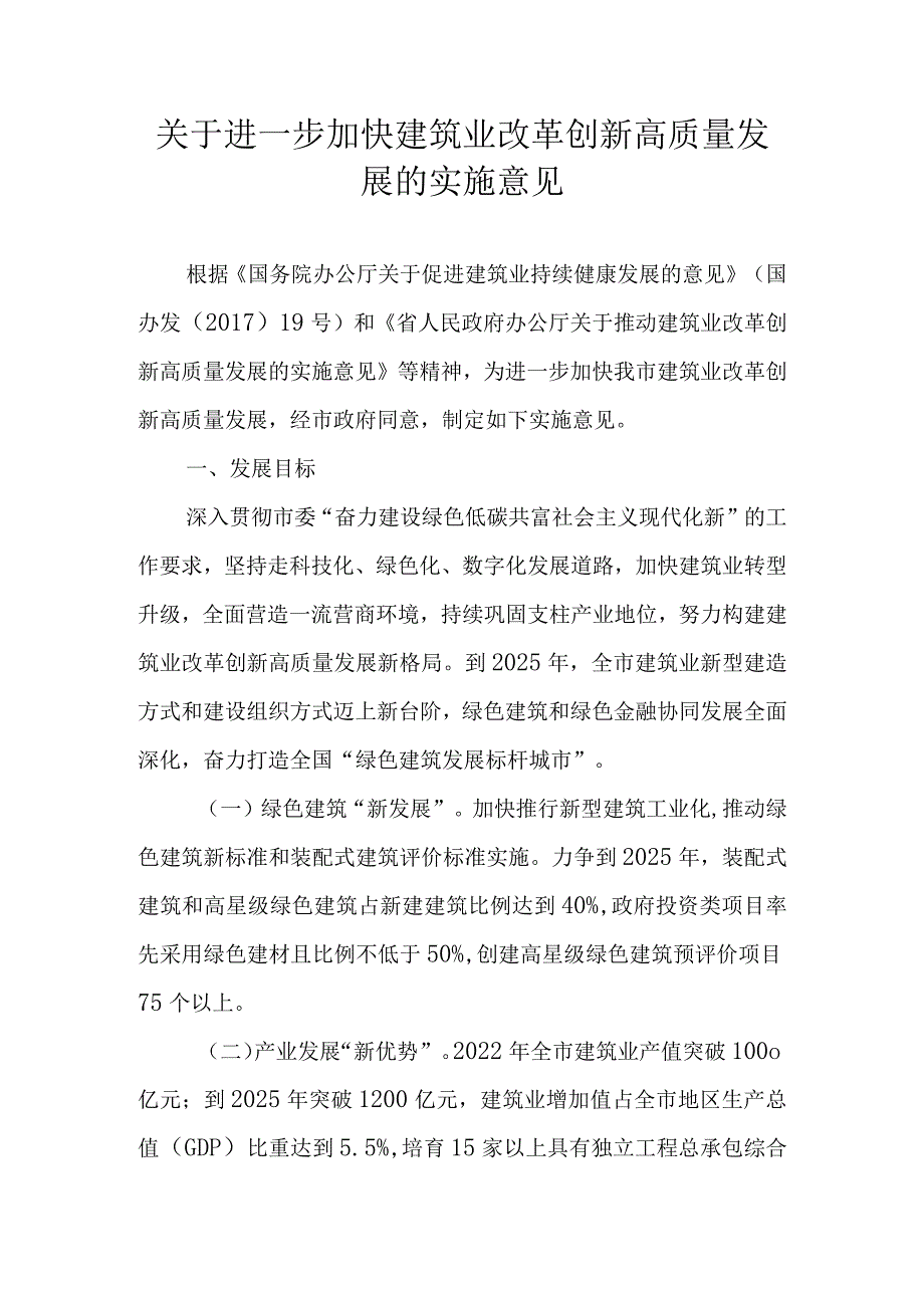 关于进一步加快建筑业改革创新高质量发展的实施意见_第1页