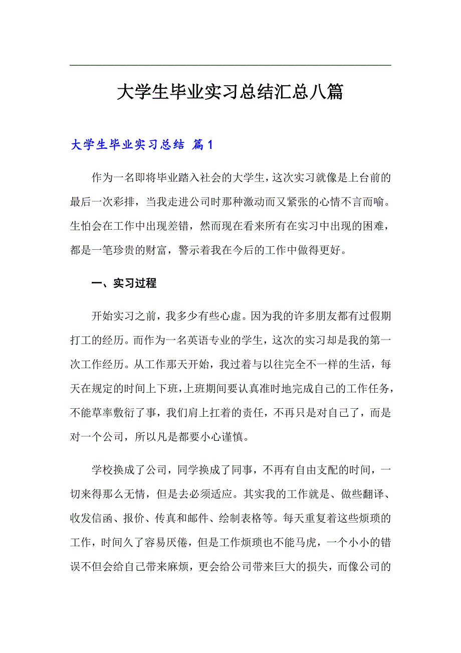 大学生毕业实习总结汇总八篇_第1页