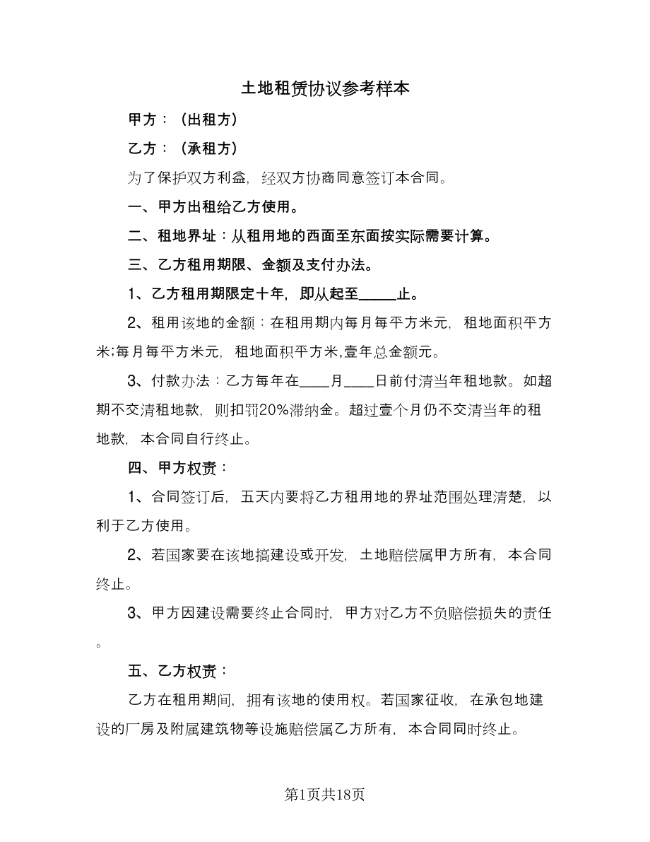 土地租赁协议参考样本（9篇）_第1页