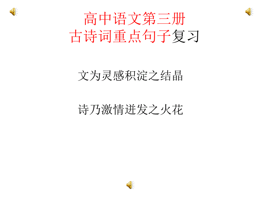 高二语文古诗词重点句子默写.ppt_第1页