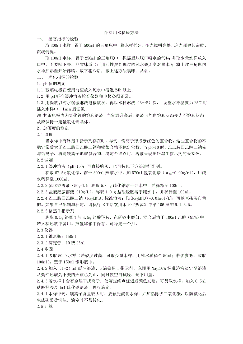 配料用水检验方法.doc_第1页